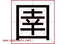 圉字取名意思是什么,圉字五行属性拼音结构部首是什么-好运起名网