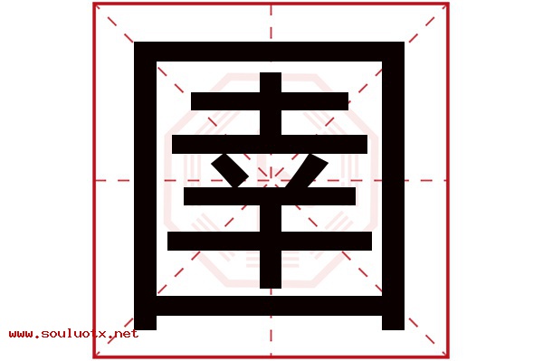 圉字五行属什么,圉字意思,圉字起名寓意