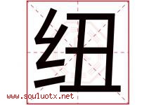 纽字意思,纽字取名的寓意,带纽字的名字-好运起名网
