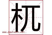 杌字取名意思是什么,杌字五行属性拼音结构部首是什么-好运起名网