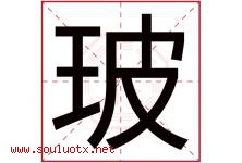 玻字五行属什么，玻字在名字里的含义寓意是什么-好运起名网