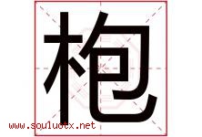 枹字取名意思是什么,枹字五行属性拼音结构部首是什么-好运起名网