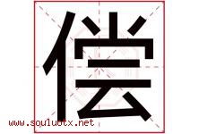 偿字五行属什么，偿字在名字里的含义寓意是什么-好运起名网