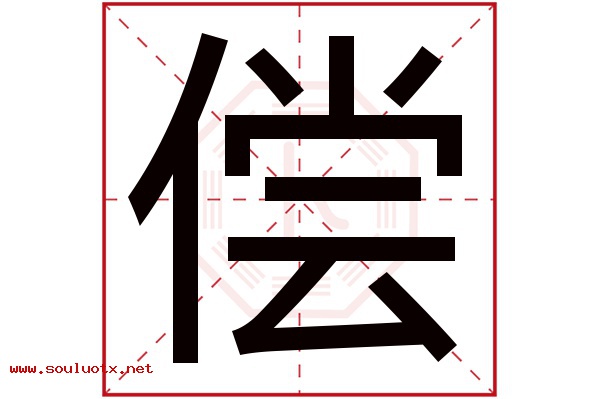 偿字五行属什么,偿字意思,偿字起名寓意