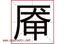 厣字取名意思,与厣字同音同部首同笔画同五行的字-好运起名网