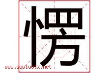 愣字五行属什么，愣字在名字里的含义寓意是什么-好运起名网