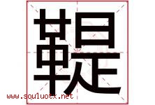 鞮字取名意思,与鞮字同音同部首同笔画同五行的字-好运起名网
