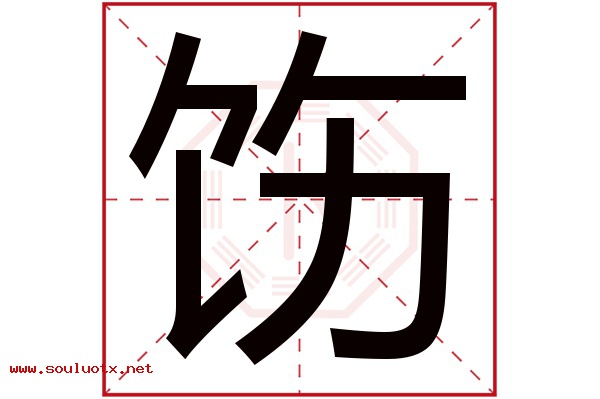 饬字五行属什么,饬字意思,饬字起名寓意