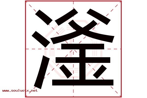 滏字五行属什么,滏字意思,滏字起名寓意