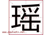瑶字五行属什么，瑶字在名字里的含义寓意是什么-好运起名网