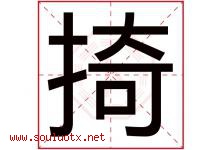 掎字取名意思是什么,掎字五行属性拼音结构部首是什么-好运起名网