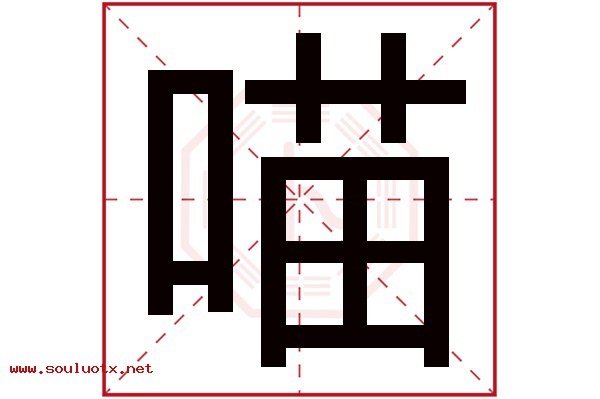 喵字五行属什么,喵字意思,喵字起名寓意