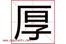 厚字意思,厚字取名的寓意,带厚字的名字-好运起名网