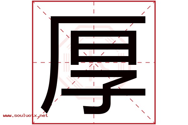 厚字五行属什么,厚字意思,厚字起名寓意