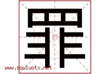 罪字五行属什么，罪字在名字里的含义寓意是什么-好运起名网