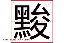 黢字取名意思是什么,黢字五行属性拼音结构部首是什么-好运起名网