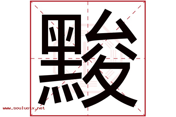 黢字五行属什么,黢字意思,黢字起名寓意