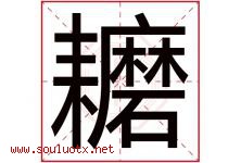 耱字取名意思是什么,耱字五行属性拼音结构部首是什么-好运起名网