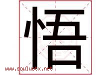 悟字意思,悟字取名的寓意,带悟字的名字-好运起名网
