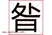 昝字取名意思是什么,昝字五行属性拼音结构部首是什么-好运起名网
