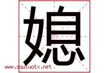 媳字五行属什么，媳字在名字里的含义寓意是什么-好运起名网