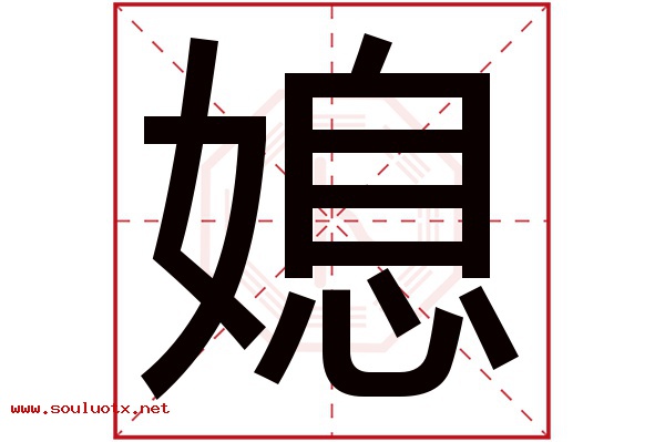 媳字五行属什么,媳字意思,媳字起名寓意
