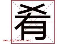 肴字五行属什么，肴字在名字里的含义，肴起名寓意是什么-好运起名网