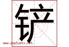 铲字五行属什么，铲字在名字里的含义寓意是什么-好运起名网