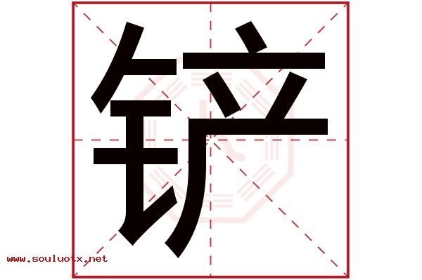 铲字五行属什么,铲字意思,铲字起名寓意