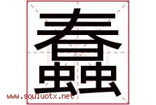 蠢字五行属什么，蠢字在名字里的含义寓意是什么-好运起名网