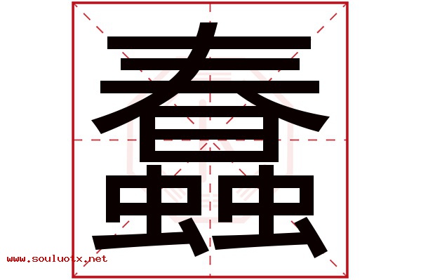 蠢字五行属什么,蠢字意思,蠢字起名寓意