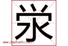 泶字取名意思,与泶字同音同部首同笔画同五行的字-好运起名网