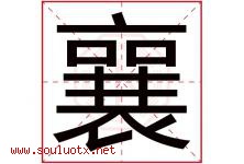 襄字取名意思是什么,襄字五行属性拼音结构部首是什么-好运起名网