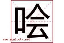 哙字取名意思是什么,哙字五行属性拼音结构部首是什么-好运起名网