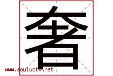 奢字五行属什么，奢字在名字里的含义寓意是什么-好运起名网