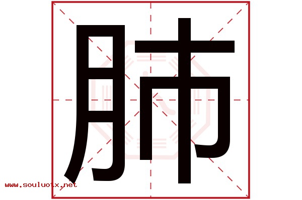 肺字五行属什么,肺字意思,肺字起名寓意