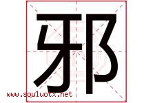 邪字五行属什么，邪字在名字里的含义，邪起名寓意是什么-好运起名网
