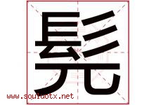 髡字取名意思是什么,髡字五行属性拼音结构部首是什么-好运起名网