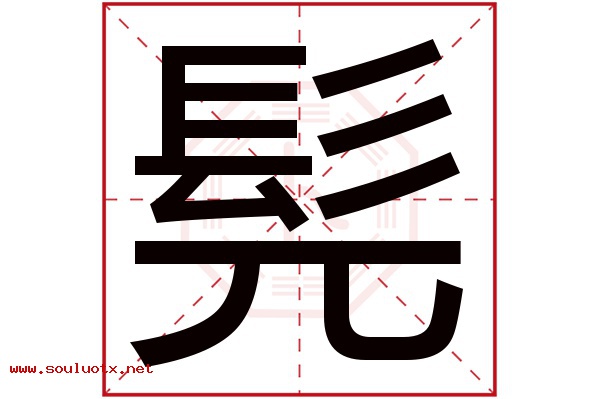 髡字五行属什么,髡字意思,髡字起名寓意