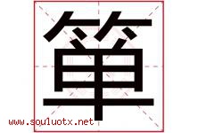 箪字取名意思是什么,箪字五行属性拼音结构部首是什么-好运起名网