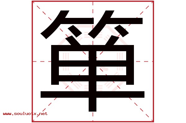 箪字五行属什么,箪字意思,箪字起名寓意