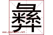 彝字取名意思是什么,彝字五行属性拼音结构部首是什么-好运起名网