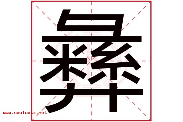 彝字五行属什么,彝字意思,彝字起名寓意