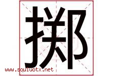 掷字五行属什么，掷字在名字里的含义寓意是什么-好运起名网