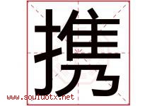 携字五行属什么，携字在名字里的含义寓意是什么-好运起名网