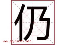 仍字五行属什么，仍字在名字里的含义寓意是什么-好运起名网
