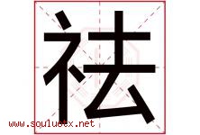 祛字取名意思是什么,祛字五行属性拼音结构部首是什么-好运起名网