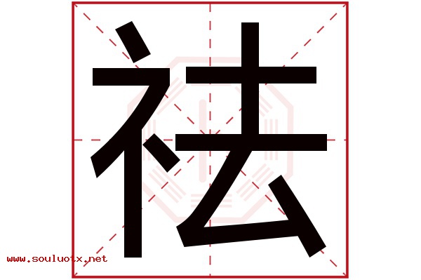 祛字五行属什么,祛字意思,祛字起名寓意