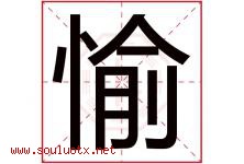 愉字意思,愉字取名的寓意,带愉字的名字-好运起名网