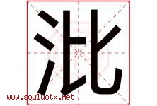 沘字取名意思是什么,沘字五行属性拼音结构部首是什么-好运起名网